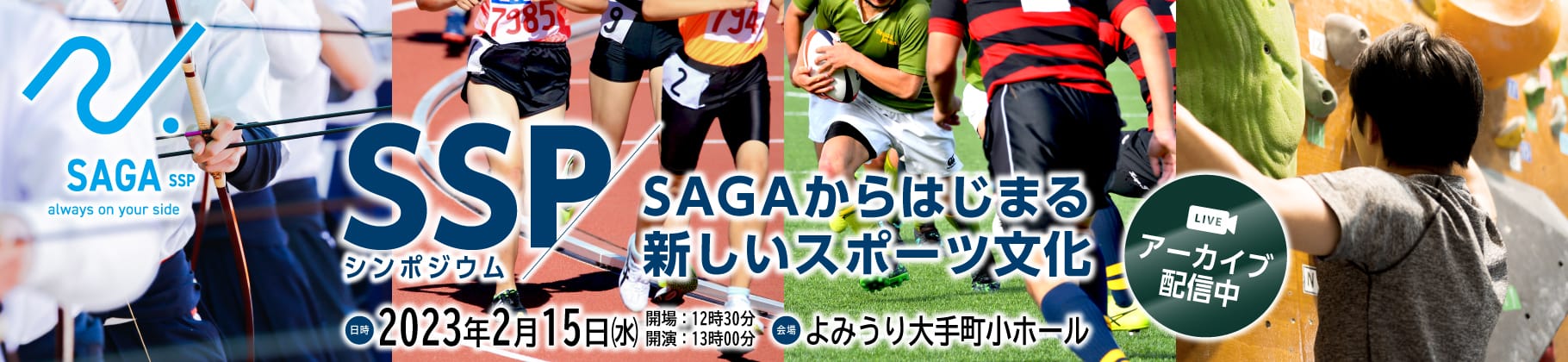 SAGAスポーツピラミッド構想シンポジウム